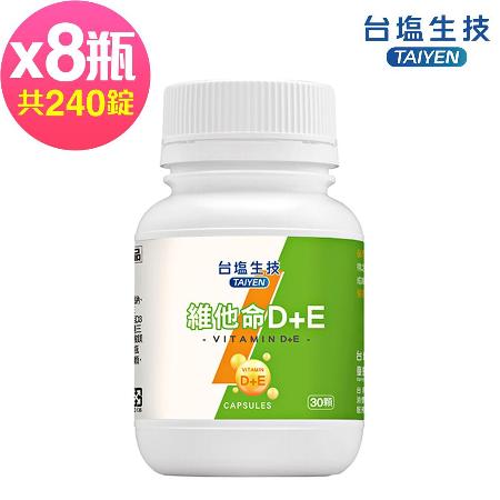 台鹽生技 維他命D+E複方膠囊(30錠x8罐，共240錠)◉90D007